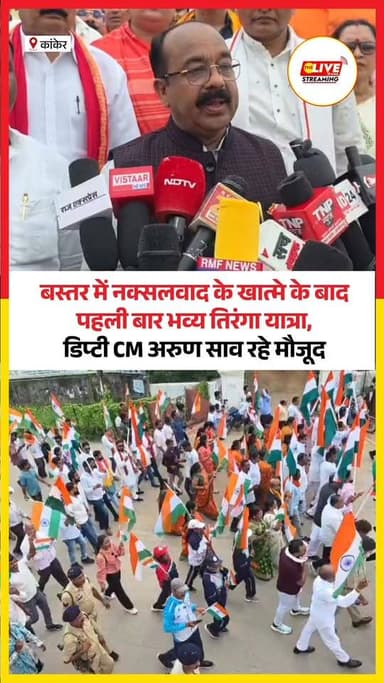 नक्सलवाद के खात्मे के बाद बस्तर में पहली बार भव्य तिरंगा यात्रा निकाली गई। उत्तर बस्तर कांकेर में आयोजित इस तिरंगा यात्रा में छत्तीसगढ़ के उपमुख्यमंत्री अरुण साव और विधायक आशाराम नेताम समेत हजारों की संख्या में लोग शामिल हुए।
एक तिरंगा, एक भारत और एक राष्ट्र के संदेश के साथ निकली इस यात्रा ने राष्ट्रप्रेम, एकता और अखंडता का संदेश दिया। लंबे समय तक नक्सलवाद के आतंक से जूझे बस्तर में यह यात्रा शांति और बदलाव का प्रतीक भी बनी।
#thelivenews #chhattisgarh #kanker #arunsao #reels