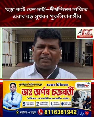 ‘হুড়া রুটে রেল চাই’—দীর্ঘদিনের দাবিতে এবার বড় সুখবর পুরুলিয়াবাসীর
