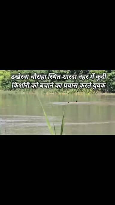 ढखेरवा चौराहा स्थित शारदा नहर पुल एक बार फिर सुसाइड प्वाइंट बनता नजर आया, 16 वर्षीय किशोरी चांदनी ने नहर में छलांग लगा दी, उसे बचाने के लिए मेरठ निवासी बस चालक जीशान ने करीब 300 मीटर तक नहर में तैरकर बचाने का प्रयास किया, लेकिन खुद डूबने लगा, जिसके बाद सुजानपुर निवासी दिनेश और लखहा निवासी मुकद्दम ने नहर में कूदकर उसे सुरक्षित बाहर निकाला, नहर में घड़ियाल दिखाई देने से मौके पर अफरातफरी मच गई, किशोरी की तलाश जारी है
#ब्रेकिंग_न्यूज़ #LocalNews #LakhimpurKheri #UPNews #viralpost #newsclickindia