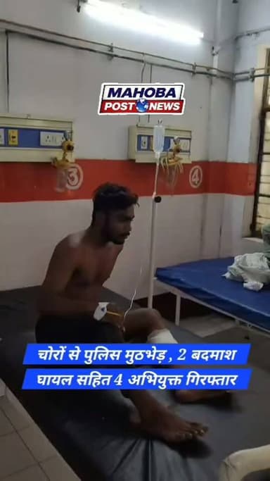 #महोबा - पुलिस मुठभेड़ में 2 अभियुक्त घायल सहित 4 अभियुक्त मौके से गिरफ्तार , ऑफिसर्स कॉलोनी के पास सूने मकान में हुई चोरी का पुलिस ने किया खुलाशा , कब्जे अवैध असलहों सहित चोरी का माल , 18500 रुपये नगद व मोबाइल किया बरामद , सदर कोतवाली क्षेत्र का मामला ।
#mahobapost #mahoba #chor #highlightseveryone