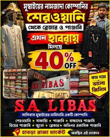 মুম্বাইয়ের নামজাদা কোম্পানির শেরওয়ানি থেকে ব্লেজার ও পাঞ্জাবি এখন হাবরায় মিলছে 8850256724