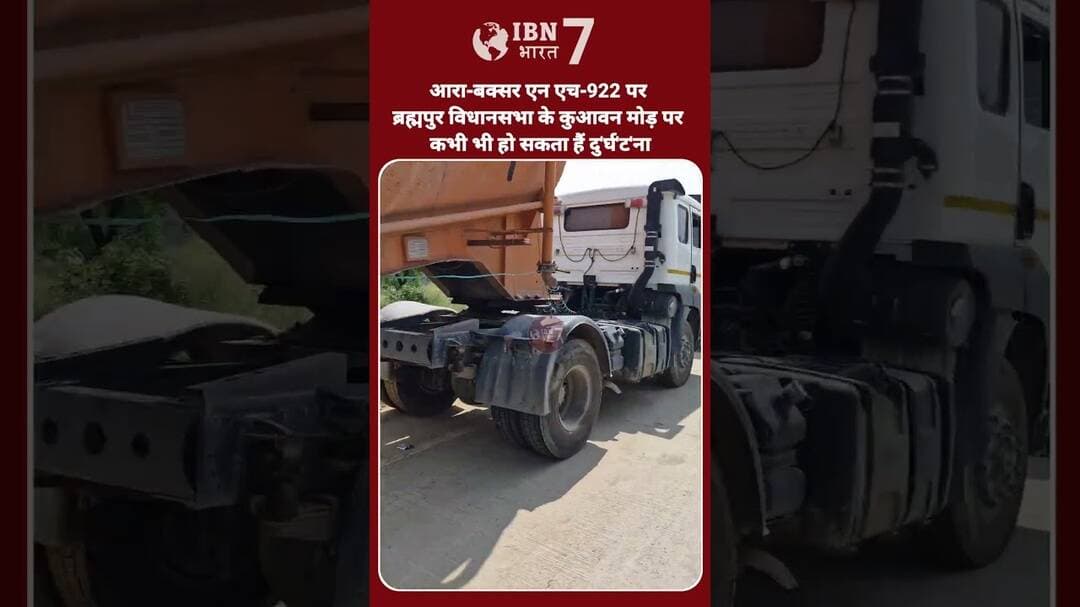 कभी भी हो सकता है ब्रह्मपुर विधानसभा में नेशनल हाईवे-922 पर बड़ा हा'द'सा #NHAI #ara #buxar #road #NH
