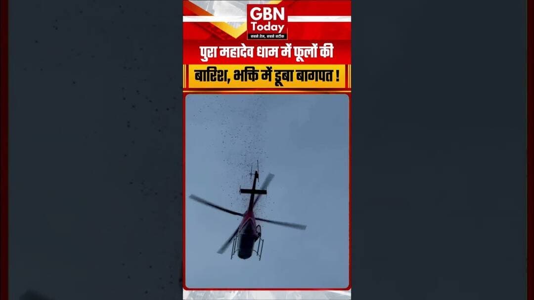 बागपत: पुरा महादेव धाम में हेलीकॉप्टर से कांवड़ियों पर पुष्पवर्षा #Baghpat #PuraMahadev #ShivBhakt