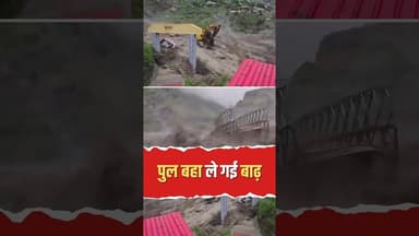 तमक नाले में आया सैलाब, बहा BRO का पुल! देखिए खौफनाक मंजर #UttarakhandNews #FloodAlert #Trending