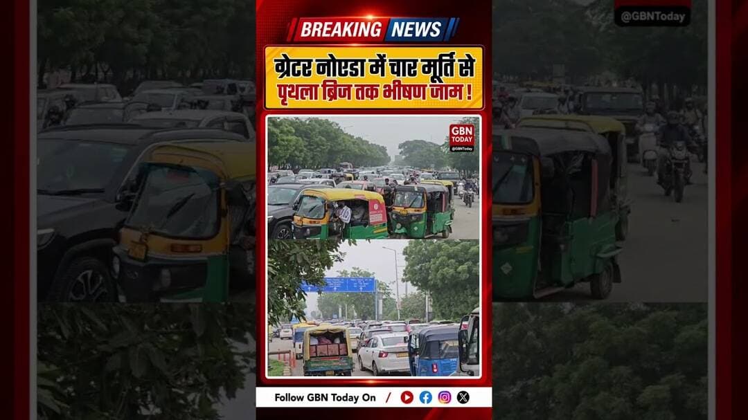 ग्रेटर नोएडा: चार मूर्ति से पृथला ब्रिज तक भीषण जाम #GreaterNoida #TrafficJam #CharMurthi #gbntoday