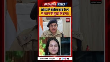 नोएडा: बरौला गांव के पीजी में असम की युवती की हत्या #Noida #BarolaVillage #CrimeNews #NoidaPolice