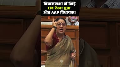 🎯 विधानसभा में भिड़े CM रेखा गुप्ता और AAP विधायक ! #RekhaGupta #DelhiCM #AAP #AAPMLA