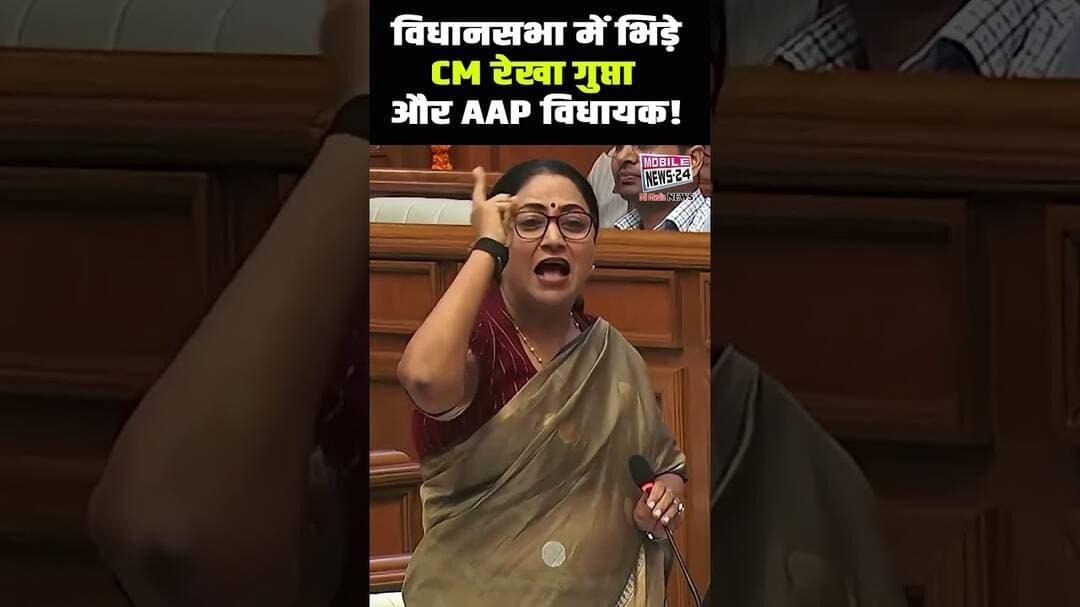 🎯 विधानसभा में भिड़े CM रेखा गुप्ता और AAP विधायक ! #RekhaGupta #DelhiCM #AAP #AAPMLA