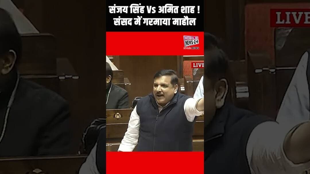⚡ संजय सिंह Vs अमित शाह ! संसद में गरमाया माहौल | || #parliament #parliamentsession #shortsfeed