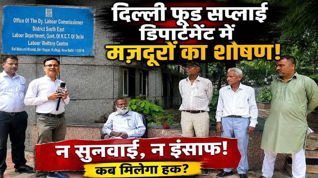 दिल्ली फूड सप्लाई डिपार्टमेंट में मजदूरों का शोषण | Exploitation of workers | #mobilenews24