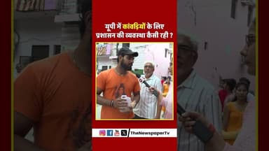 यूपी में कांवडि़यों के लिए प्रशासन की व्यवस्था कैसी रही ? #kawadyatra2026 #ghaziabad #uppolice