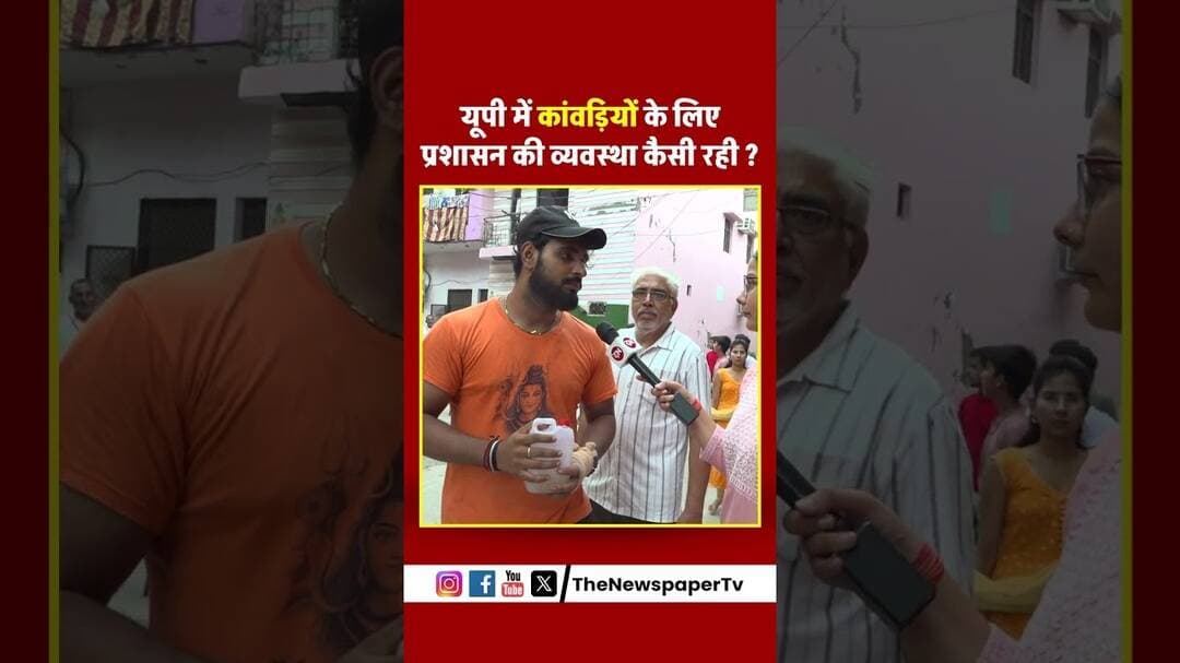 यूपी में कांवडि़यों के लिए प्रशासन की व्यवस्था कैसी रही ? #kawadyatra2026 #ghaziabad #uppolice