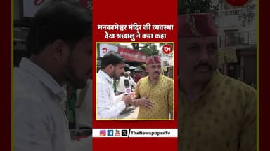 मनकामेश्वर मंदिर की व्यवस्था देख श्रद्धालु ने क्या कहा #kanwaryatra #kanwar #sawan #shiva #yogi