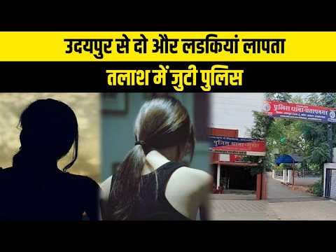उदयपुर से दो और लडकियां लापता, तलाश में जुटी पुलिस 11_08_2026 Tea Time