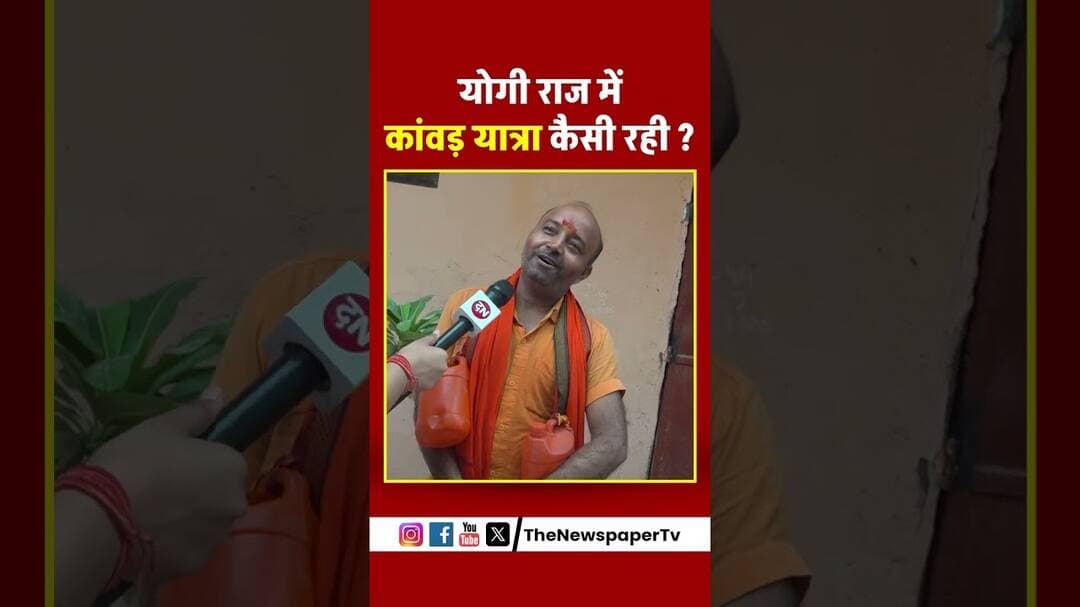 योगी राज में कांवड़ यात्रा कैसी रही ? | #cmyogi #kawadyatra #ghaziabad #dudheshwarnathmandir