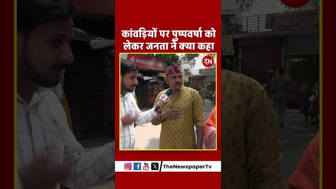 कांवड़ियों पर पुष्पवर्षा को लेकर जनता ने क्या कहा #kanwaryatra #kanwar #sawan #shiva #bhole #yogi