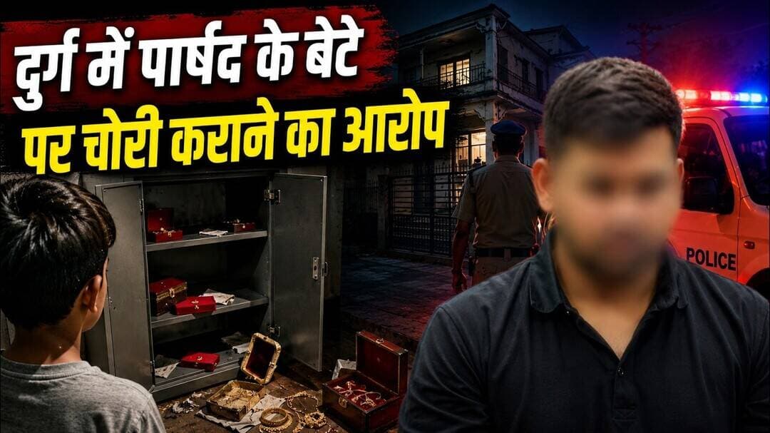 दुर्ग में पार्षद के बेटे पर चोरी कराने का आरोप #Durg #Bhilai #GoldTheft