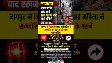 नागपुर में भिखारी बनकर आई महिला! 95 हजार के गहने पार 😱 | सावधान रहें #shorts #nagpurnews #mpnews