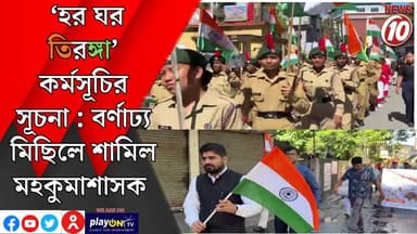 ‘হর ঘর তিরঙ্গা’ কর্মসূচির সূচনা : বর্ণাঢ্য মিছিলে শামিল মহকুমাশাসক || শিলিগুড়ি || #tvnews10 #LocalNews #follower #BJPNEWS #TMCNEWS #congress