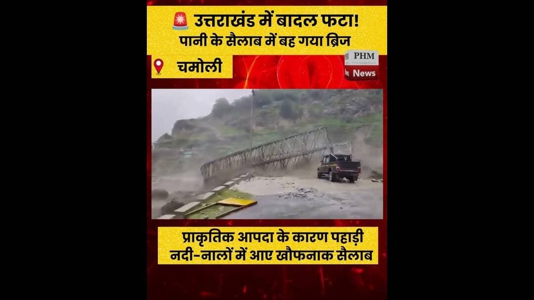 #उत्तराखंड में बादल फटा! सैलाब में बह गया BRO का नया ब्रिज #cloudburst #shorts #viralshorts