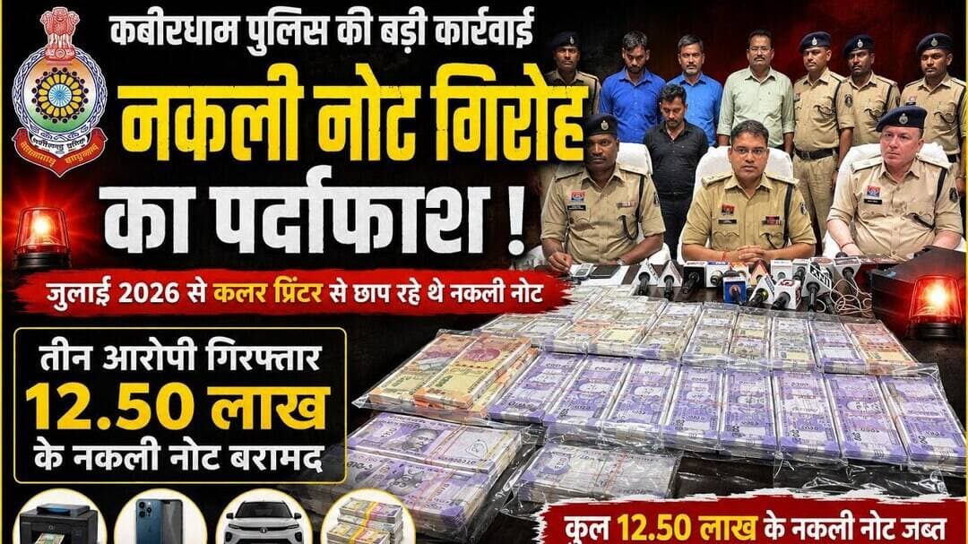 कवर्धा ।। 12.50 लाख के नकली नोटों के साथ तीन लोगों पर हुई कार्यवाही #news #cg #kawardhanews #💸