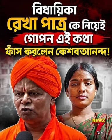 রেখা পাত্র গেস্ট হাউস ভাড়া নিয়ে এবার কঠিন অবস্থায়! তাঁর বিরুদ্ধে বিরাট অভিযোগ আনলেন মালিক কেশবানন্দ মহারাজ, পাল্টা দিলেন রেখা