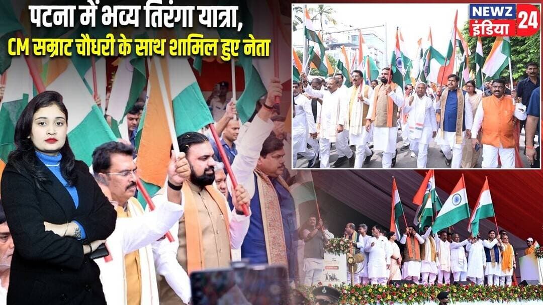 पटना में भव्य तिरंगा यात्रा, CM सम्राट चौधरी के साथ शामिल हुए नेता | #Tiranga_Yatra | Patna News