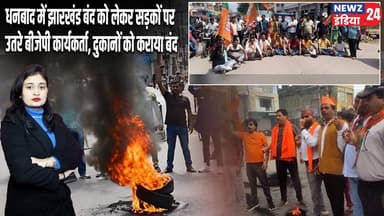 धनबाद में झारखंड बंद को लेकर सड़कों पर उतरे बीजेपी कार्यकर्ता, दुकानों को कराया बंद #JharkhandBandh