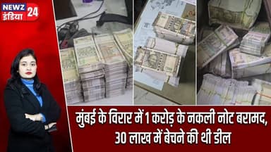 मुंबई के विरार में 1 करोड़ के नकली नोट बरामद, 30 लाख में बेचने की थी डील | #fakecurrency | Mumbai |