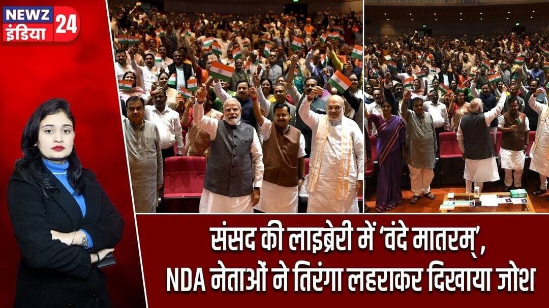 संसद की लाइब्रेरी में ‘वंदे मातरम्’, NDA नेताओं ने तिरंगा लहराकर दिखाया जोश | #NDAMeeting | Tiranga