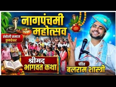 नागपंचमी महोत्सव | तंबोली समाज कुकड़ेश्वर | श्रीमद भागवत कथा | पंडित बलराम शास्त्री #kukdeshwarnews