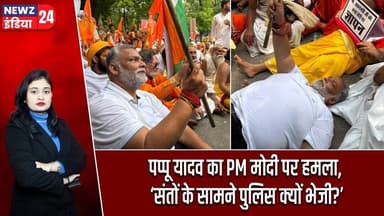 पप्पू यादव का PM मोदी पर हमला, ‘संतों के सामने पुलिस क्यों भेजी?’ #pappuyadav | Narendra Modi |