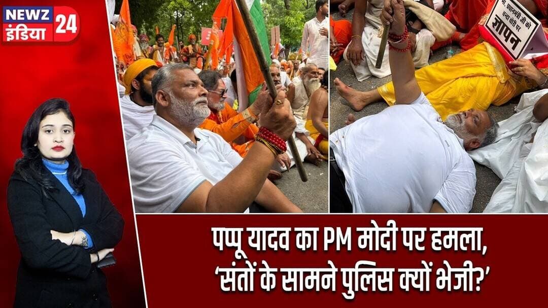 पप्पू यादव का PM मोदी पर हमला, ‘संतों के सामने पुलिस क्यों भेजी?’ #pappuyadav | Narendra Modi |