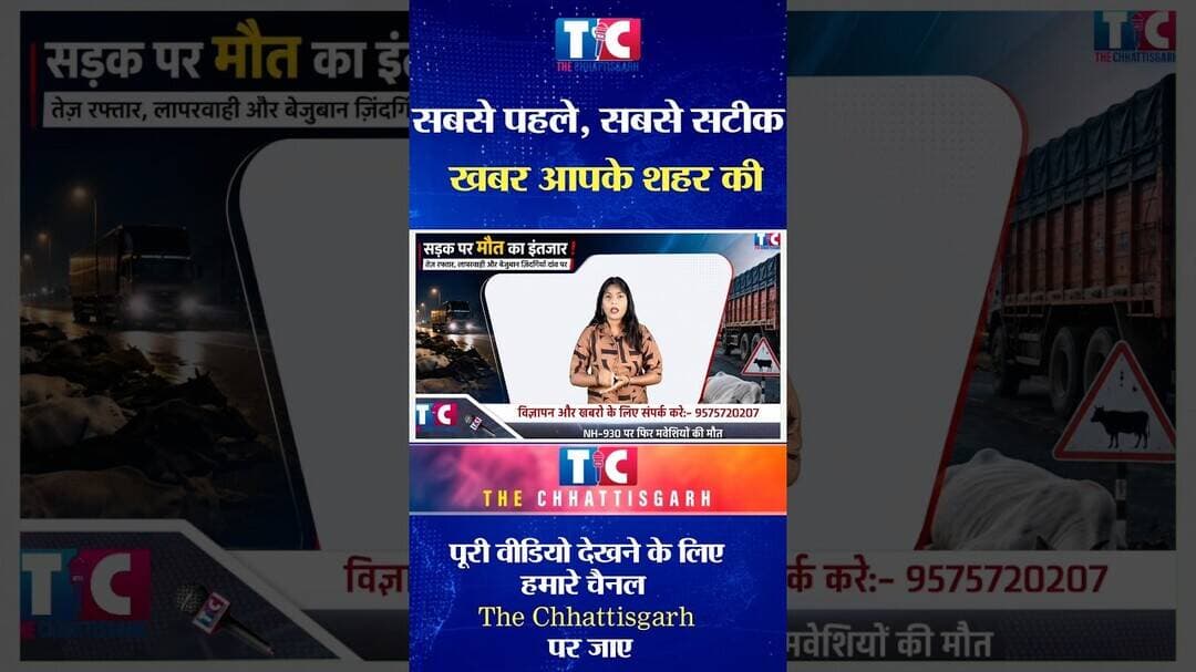 छत्तीसगढ़ ब्रेकिंग: सड़क पर बिखरी मौत, व्यवस्था पर बड़ा सवाल ⚖️ #balod #roadaccidents