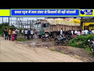 प्रभात पट्टन में खाद का संकट, रायआमला में किसानों की भीड़ #multai @mpnews_live