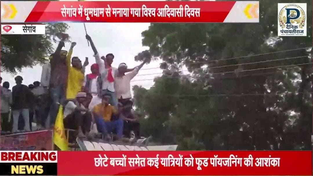 Adivasi diwas in khargone seagaon |खरगोन सेगाँव मे धूमधाम से मनाया गया आदिवासी दिवस |#adivasi