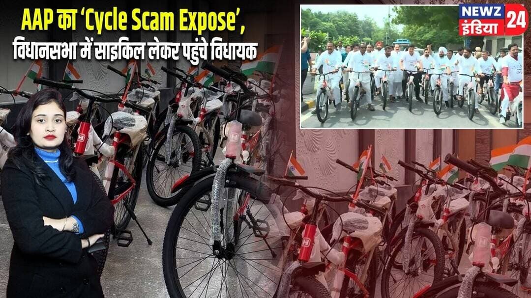 AAP का ‘Cycle Scam Expose’, विधानसभा में साइकिल लेकर पहुंचे विधायक | #aamaadmiparty | Delhi News |