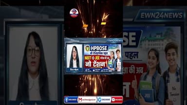 NEET व JEE तैयारी की नो टेंशन ....#HPBOSE #NEET #JEE #ewn24news #choiceofhimachal