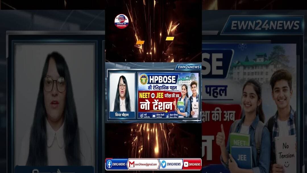 NEET व JEE तैयारी की नो टेंशन ....#HPBOSE #NEET #JEE #ewn24news #choiceofhimachal