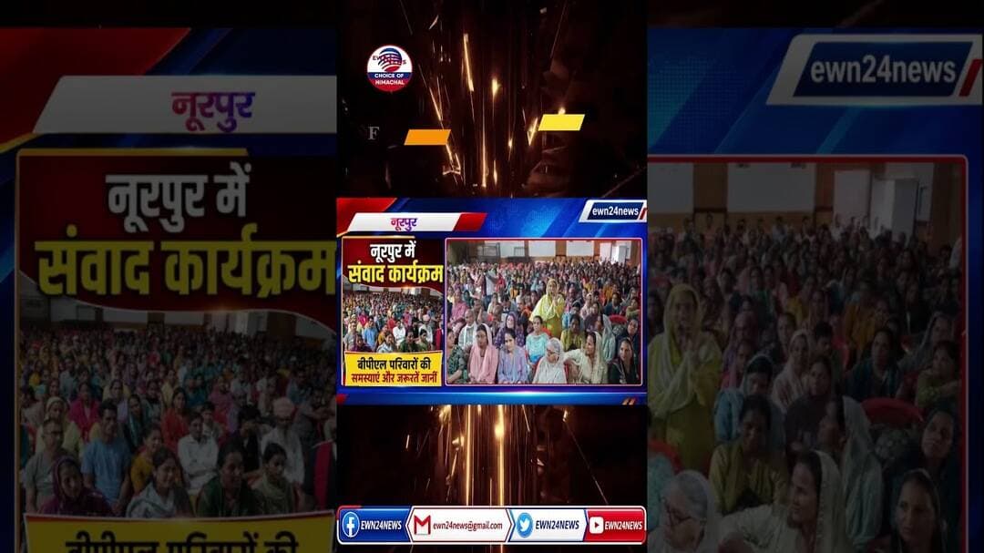 संवाद कार्यक्रम...#kangra #nurpur #ewn24news #choiceofhimachal