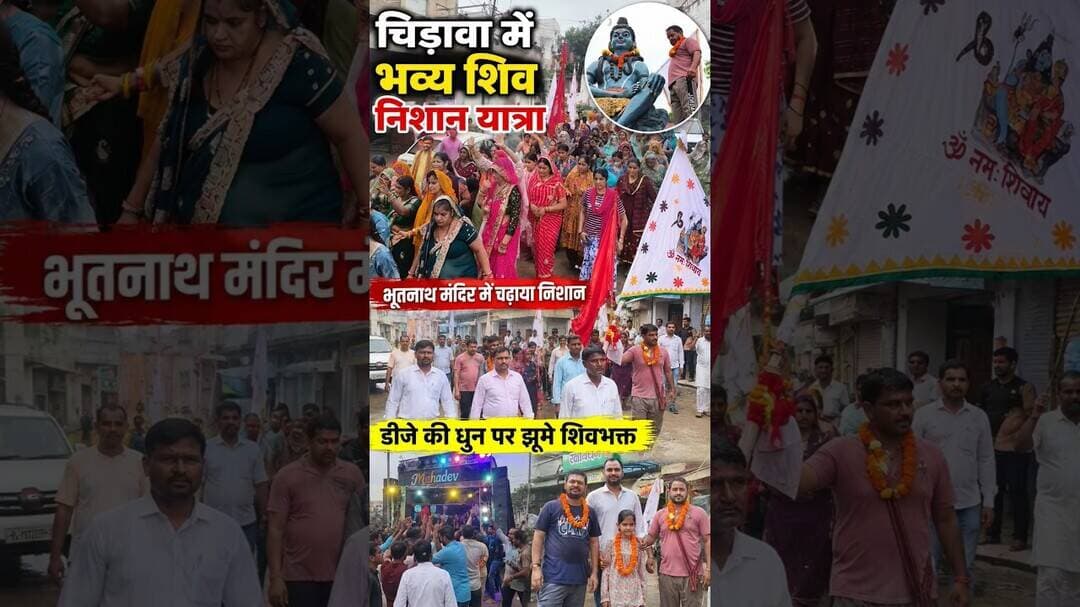 चिड़ावा में भव्य शिव निशान यात्रा: भूतनाथ मंदिर में चढ़ाया निशान, डीजे की धुन पर झूमे शिवभक्त #shiv