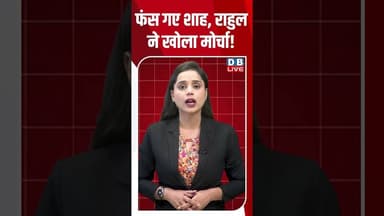 फंस गए शाह, राहुल ने खोला मोर्चा! #dblive #rahulgandhi #congress #pmmodi #ytshorts #amitshah #bjp