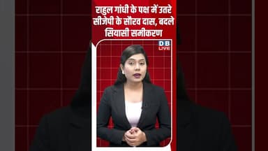 राहुल गांधी के पक्ष में उतरे सीजेपी के सौरव दास, बदले सियासी समीकरण #dblive #shortvideo #rahulgandhi
