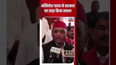 अखिलेश यादव ने सरकार पर खड़ा किया सवाल #dblive #ytshorts #akhileshyadav #rahulgandhi #shortvideo