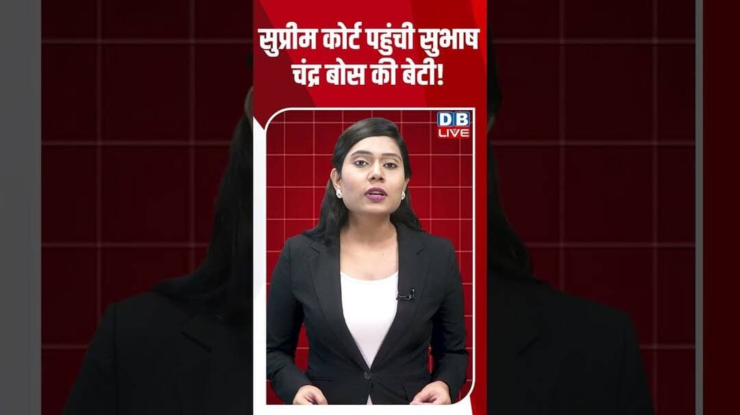 सुप्रीम कोर्ट पहुंची सुभाष चंद्र बोस की बेटी! #shortvideo #dblive #supremecourt #pmmodi #ytshorts