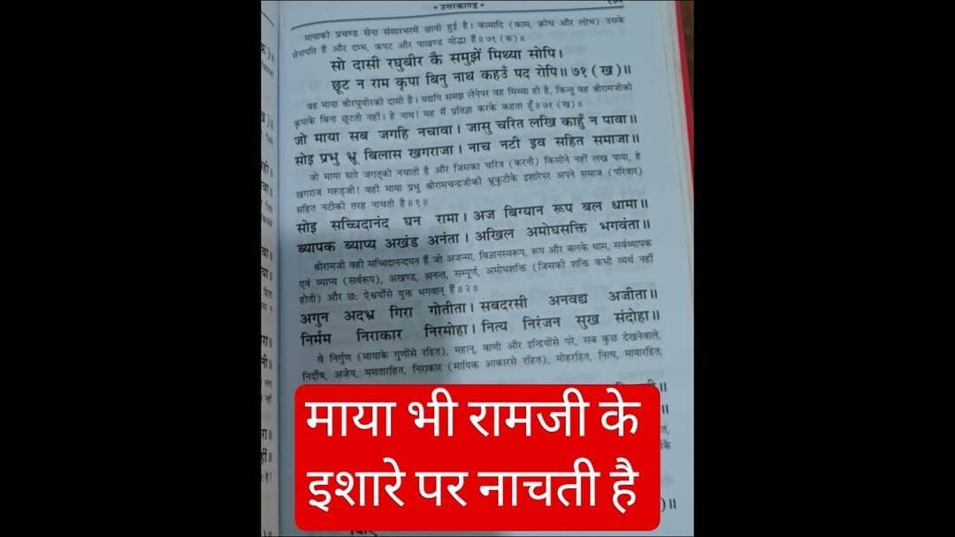मोह और माया भी रामजी के इशारे पर ही नाचती है #ram #chaupai #ramayan #viralshorts