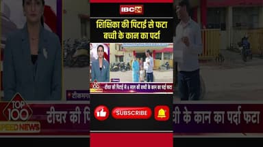 शिक्षिका की पिटाई से फटा बच्ची के कान का पर्दा। #tikamgarh #mpnews #viralshorts