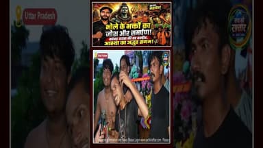 कांवड़ यात्रा में Viral हुआ ये कांवड़िया! 🔥 | #Shorts | #Ytshorts | Sach Ki Raftar |