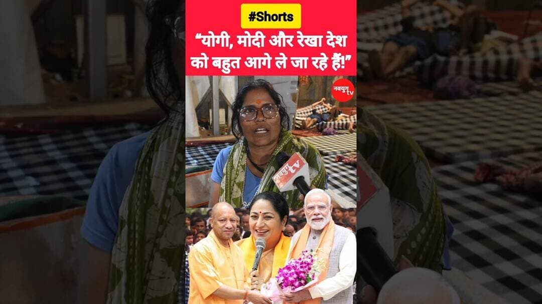 “योगी, मोदी और रेखा देश को बहुत आगे ले जा रहे हैं!” #rekhagupta #yogi #modi #shorts #viralvideo