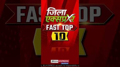 दुमका आज की 10 सबसे बड़ी खबरें! Jilla Express News Bulletin #jillaexpress #दुमका #jharkhand #dumka